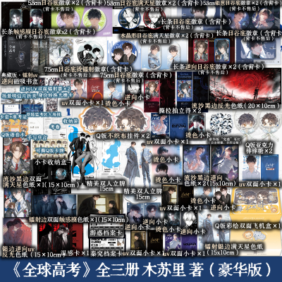 【豪华加赠版可选】全球高考 全三册典藏版 木苏里超人气无限流作品 小说实体书青春文学 磨铁图书