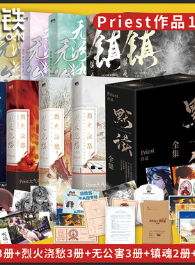 【全12册】P大priest小说 默读礼盒版烈火浇愁镇魂大英雄时代无公害无污染脱轨青春文学小说实体书磨铁图书正版书籍杀破狼残次品书