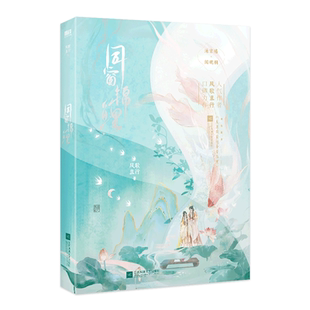 同窗锦鲤 小说 风歌且行 原名反派同窗他命带锦鲤 言情小说实体书青春文学 磨铁图书 正版书籍