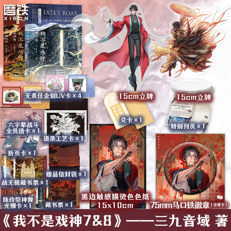 我不是戏神78 帝神道 祭神舞 9吴山宴 三九音域 小说 实体书夜幕之下我在精神病院学斩神 磨铁图书图片