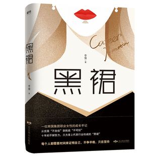 不自信 到挑战 不可控 黑裙 成长手记 从克服 一位跨国集团职业女性 职场小说 李倩