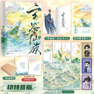 【印特签版+周边】印特签版，玄鉴仙族3.重海长鲸（阅文集团大神作家季越人修仙群像力作，第三册精彩来袭！欣梦享FX