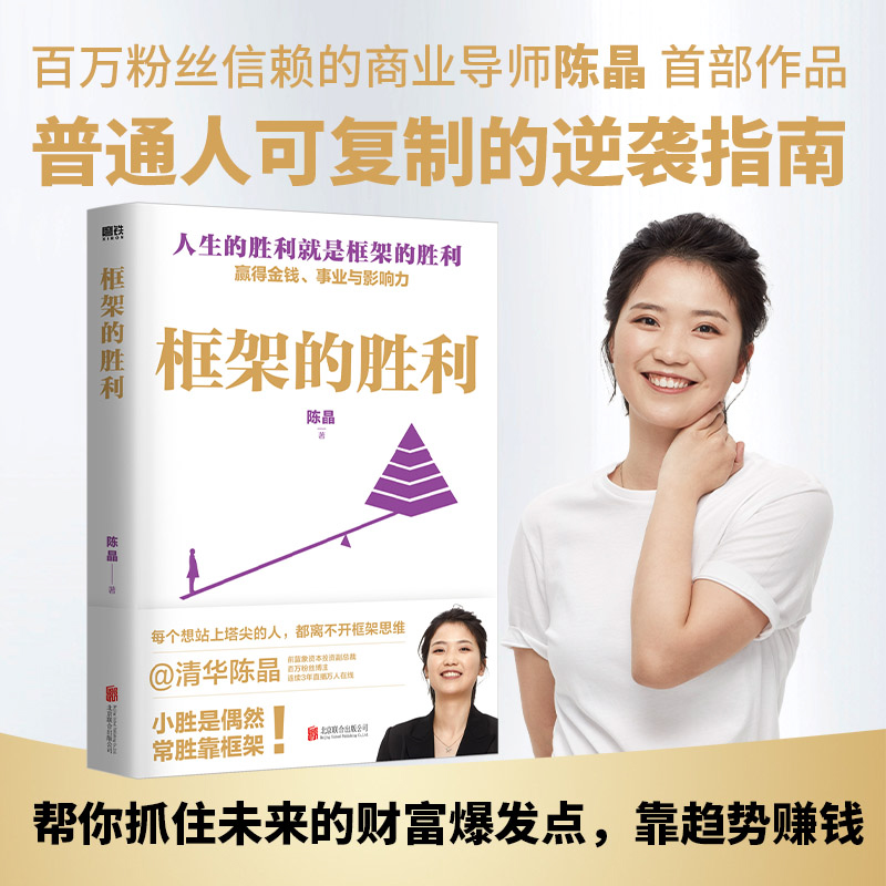 框架的胜利 陈晶 励志 现货速发 小胜是偶然 一套框架思维实践之书 可复制的逆袭指南 认知破局励志成长圈层突破 磨铁图书正版