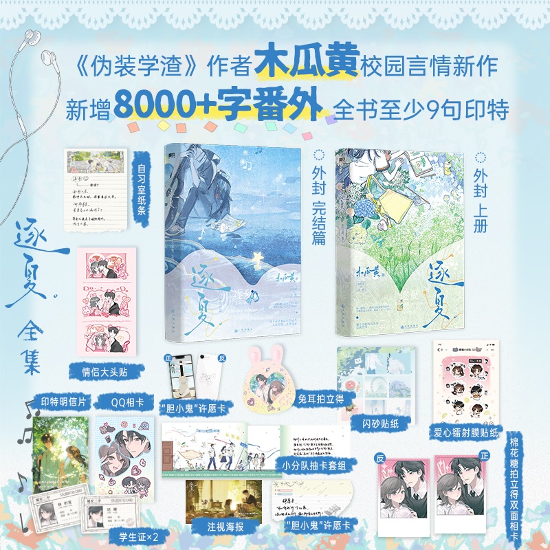 【全2册】逐夏12完结篇 小说 木瓜黄 特殊人格朝俞这题超纲了伪装学渣 青春文学校园实体书言情 磨铁图书正版