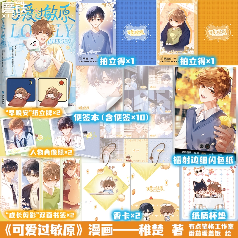 可爱过敏原 稚楚作品改编漫画实体书 有点笔格工作室 番茄蛋盖饭 绘 快看漫画 畅销漫画书籍 磨铁图书正版书籍包邮