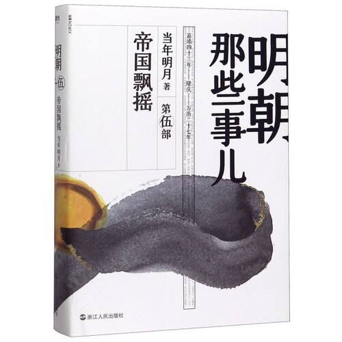 【2020新版】明朝那些事儿 第5部, 帝国飘摇 正版现货 当年明月 著