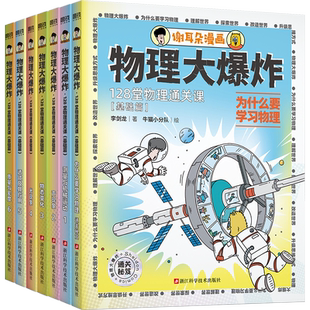 【正版现货】物理大爆炸:128堂物理通关课.基础篇&进阶篇 谢耳朵漫画 李剑龙 覆盖物理教材知识点 磨铁图书正版书籍