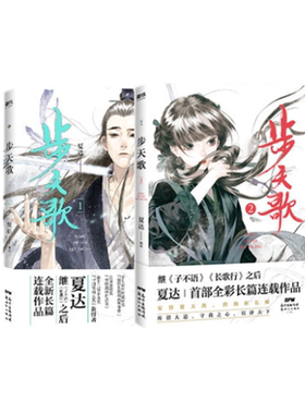 步天歌1+2（共2册） 夏达2020新作 继 子不语 长歌行之后 全新长篇连载作品 去尘阿汀古风幻想漫画小说书国风动漫绘本 磨铁图书