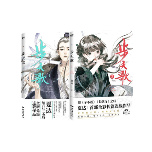 步天歌1+2（共2册） 夏达2020新作 继 子不语 长歌行之后 全新长篇连载作品 去尘阿汀古风幻想漫画小说书国风动漫绘本 磨铁图书
