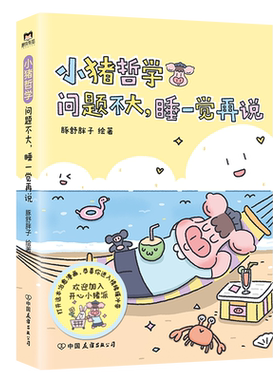 小猪哲学问题不大睡一觉再说
