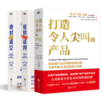 【全3册】打造令人尖叫的产品+优势谈判+绝对成交 磨铁图书正版书籍