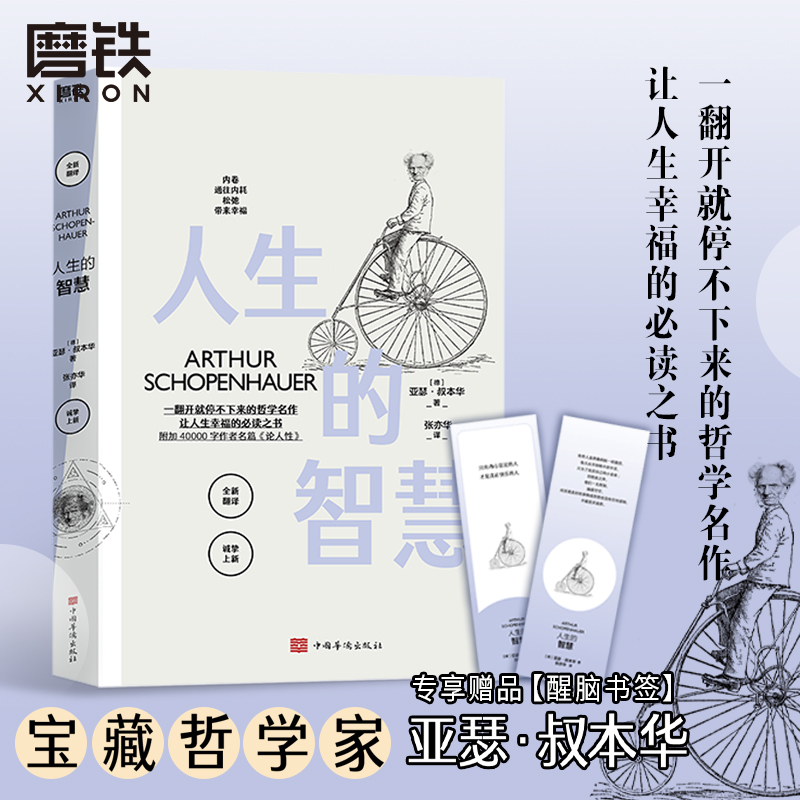 人生的智慧亚瑟叔本华著哲学书籍的故事自由人生幸福爱因斯坦尼采薛定谔托尔斯泰受益匪浅新增40000字论人性磨铁图书正版书籍