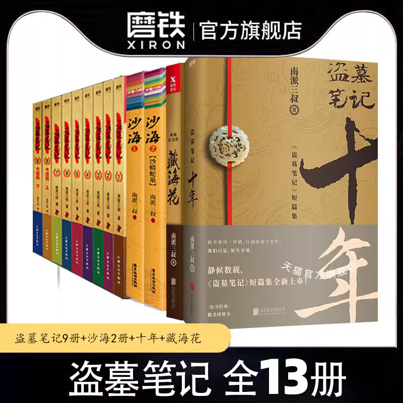 【防护纸箱包装】盗墓笔记全套正版13册套装沙海十年藏海花南派三叔著重启原著极海听雷老九门侦探推理恐怖小说磨铁图书正版书籍