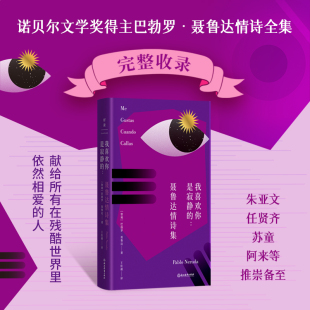 ：聂鲁达情诗集 正版 巴勃罗·聂鲁达 磨铁图书 书籍 外国文学外国诗歌 我喜欢你是寂静