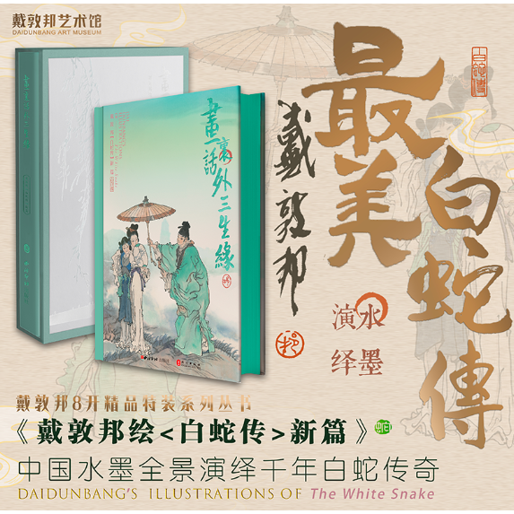 【限定藏书票+精装函套】画里话外三生缘戴敦邦绘《白蛇传》新篇 限定藏书票 精装函套 最美白蛇传周边设定集画册 新屿集FX