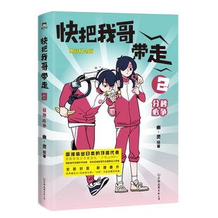 快把我哥带走2 分秒必争 中国金龙奖获奖作品 国漫输出日本的优秀代表 幽灵代表作 典藏纪念版 全新封面 新增番外
