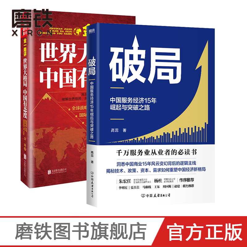 【共2册】世界大格局+破局磨铁