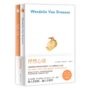 【赠明信片7张】怦然心动书 中英双语版2册典藏版 文德琳范德拉安南著现当代文学电影原著外国小说畅销书磨铁图书正版书籍英文原版