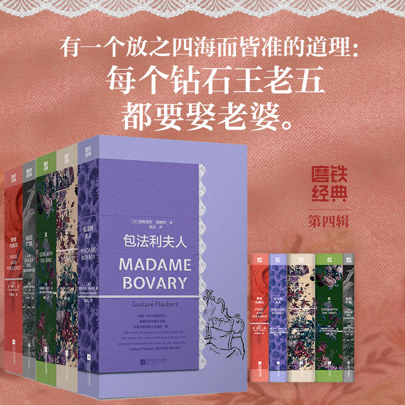 【任选】磨铁经典第4辑 傲慢与偏见 飘全2册 钻石广场 包法利夫人  发光的女性 女性励志 世界名著 外国小说 磨铁图书 正版书籍