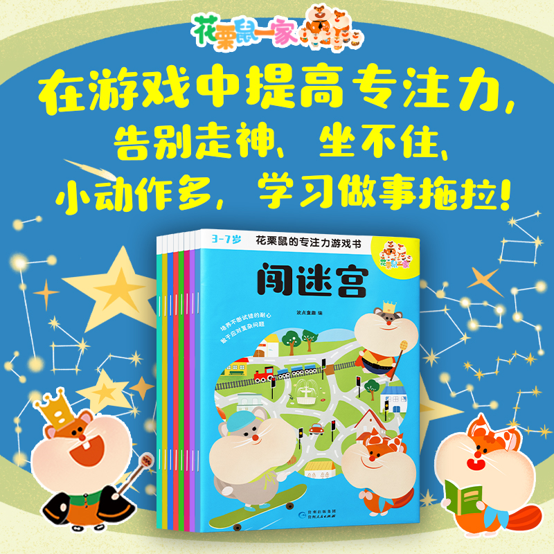 花栗鼠的专注力游戏书 波点童趣 启蒙认知书 在游戏中提升专注力 让认真成为习惯 帮助孩子提升注意力与自信心 磨铁图书
