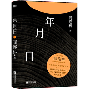 【赠精美书签】年月日 当代文学大家阎连科涤荡文学河流经典之作 荒芜世界里守望者之书现当代文学散文随笔 名家名作畅销书 正版