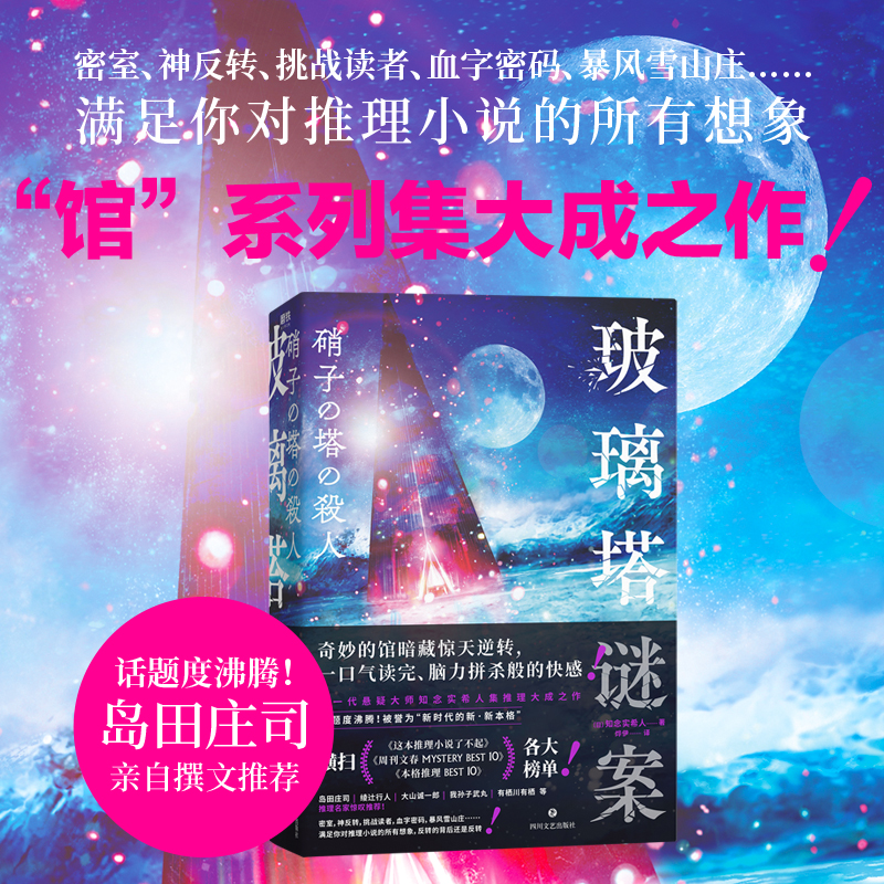 玻璃塔谜案 知念实希人 满足你对推理小说的所有想象馆系列集大成之作密室悬疑侦探推理恐怖惊悚小说磨铁图书正版书籍