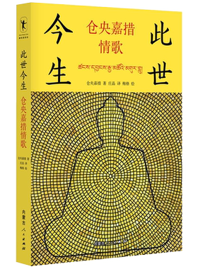此世今生 仓央嘉措情歌 包含了仓央嘉措的诗歌124首 大多描写爱情的忠贞 热烈和欢乐 以及恋爱受挫时的哀怨》