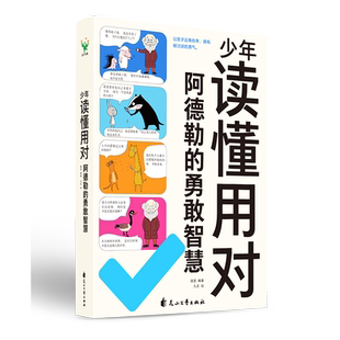 少年读懂用对阿德勒的勇敢智慧 引用30个阿德勒勇气心理学观点,解答问题,帮助孩子克服自卑 儿童文学漫画书籍 磨铁图书正版书