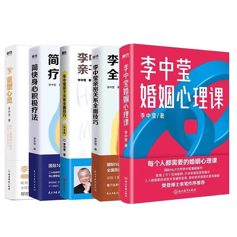 【全5册】重塑心灵+简快身心积极疗法+亲密关系全面技巧+亲子关系全面技巧+李中莹婚姻心理课  NLP大师李中莹重磅新作磨铁图书正版