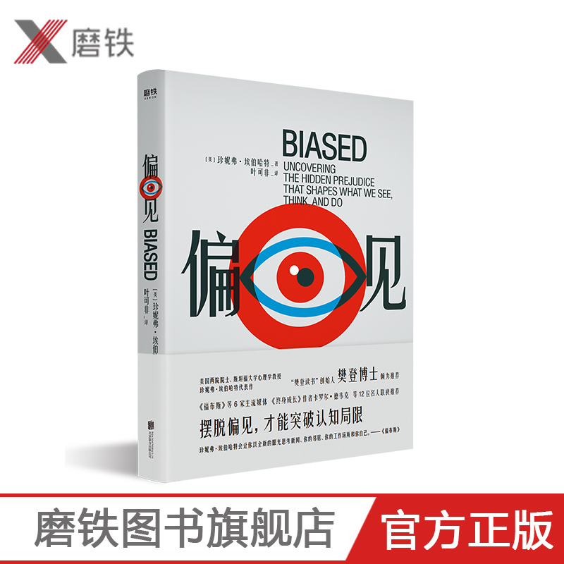 【樊登推荐】偏见 斯坦福大学心理学教授埃伯哈特作 美亚评分4.7星 Goodreads评分8.7分 摆脱偏见才能突破认知局限 清醒思考【惠】