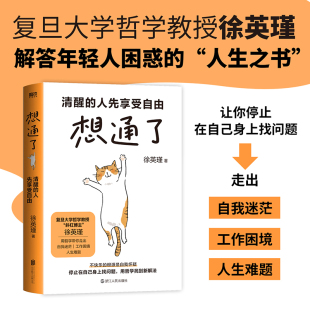 解答年轻人困惑 人生之书 人生难题 人先享受自由 磨铁 工作困境 徐英瑾 走出自我迷茫 想通了：清醒 让你停止在自己身上找问题