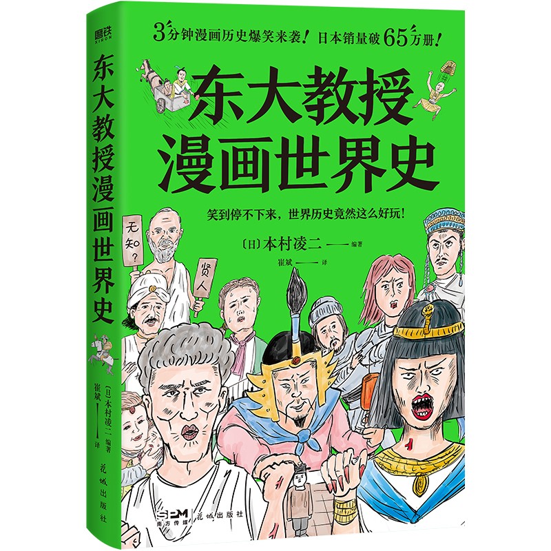 东大教授漫画世界史正版书籍