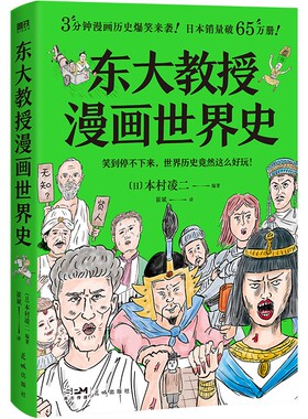 东大教授漫画世界史 爆笑来袭 3分钟漫画读懂5000年历史 日本销量突破50万册的漫画世界史 磨铁图书 正版书籍