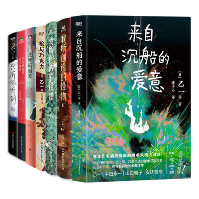 【全7册】乙一作品集暗黑悬疑恐怖小说 杀死玛丽苏沉船的爱意 枪与巧克力 只有你听到 我所创造的怪物 花与爱丽丝杀人事件
