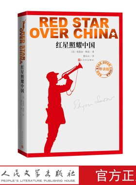 【暑期推荐】红星照耀中国导读版埃德加斯诺西行漫记语文导读红色经典纪实人民文学出版社 人民文学FX