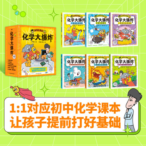 【现货速发】化学大爆炸 对应初中化学课本 提前打好基础 科技/动物/物理大爆炸作者谢耳朵 孩子九年级科普知识漫画本 磨铁图书籍