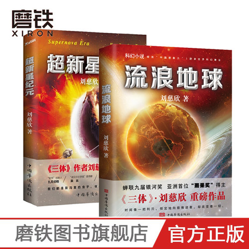 流浪地球+超新星纪元刘慈欣