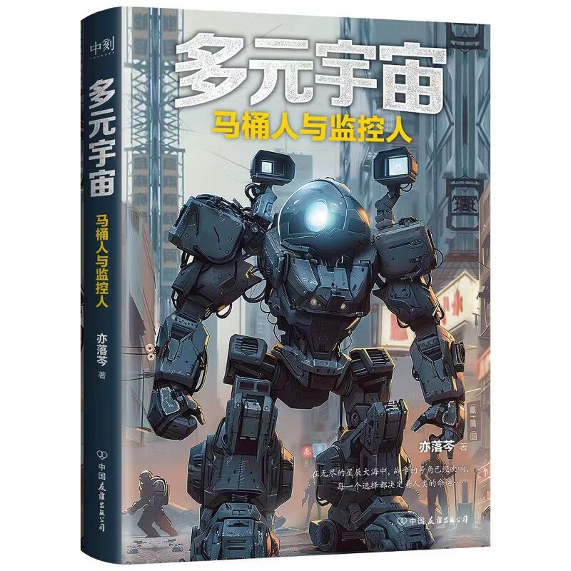 【签名版】多元宇宙：马桶人与监控人 未来世界的恢弘壮阔的战争传奇 马桶人监控人电视人时钟人音响人电钻人泰坦人绘本故事