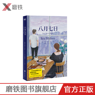 八月七日 【挪威】布莱特比尔顿 著；姜佳颖 译  挪威版海边的曼彻斯特外国情感文学小说大鱼出品磨铁图书 正版书籍