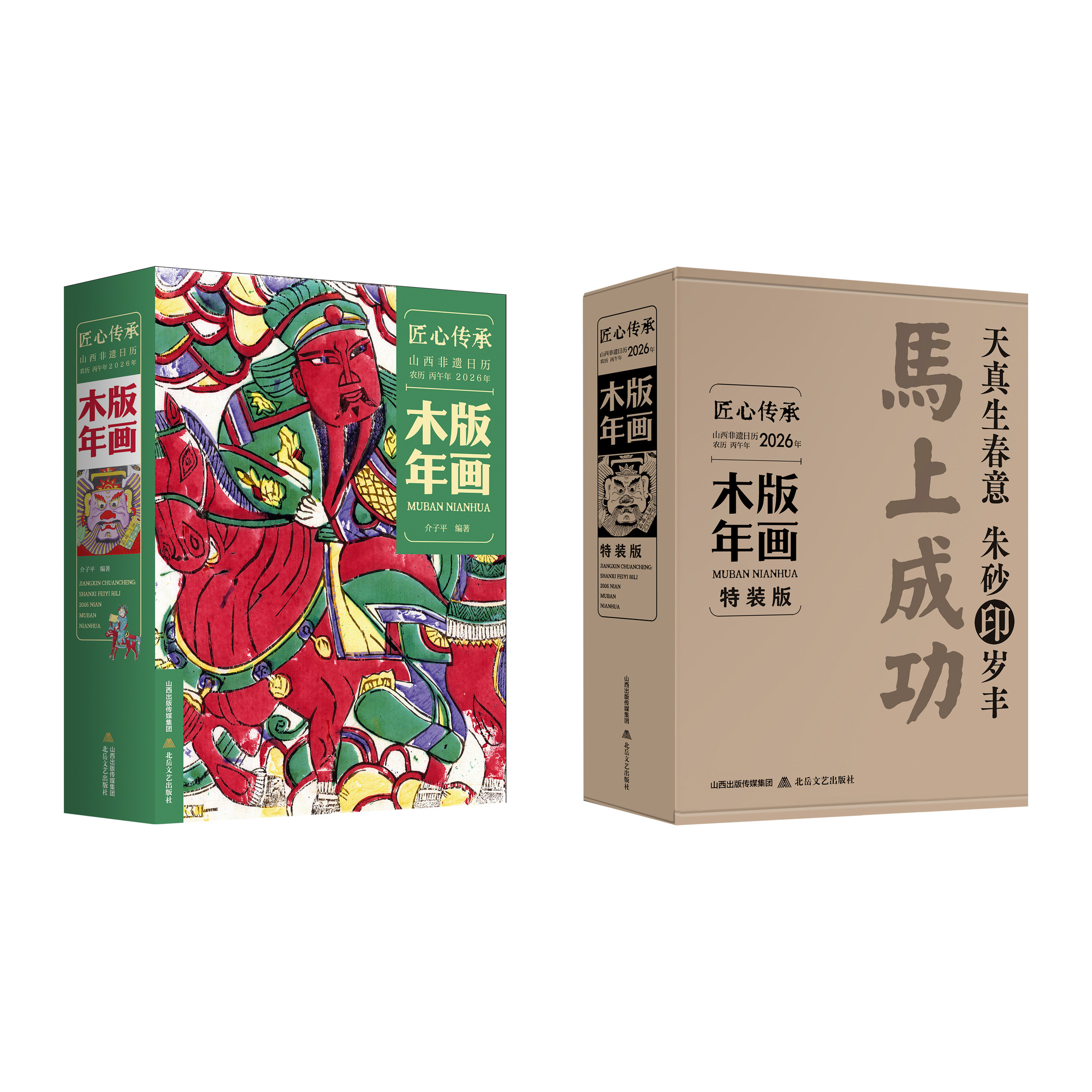 2026&middot;山西非遗日历&middot;木版年画&middot;匠心传承  独属于中国民俗的文化日历 北岳FX