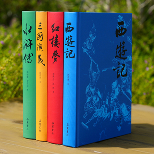 四大名著(典藏版)共4册 三国演义 水浒全传 西游记 红楼梦 岳麓FX