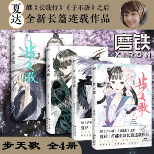 磨铁图书 书籍 4册夏达 拾遗录 长歌行 子不语 步天歌1 漫画书国漫领军 正版 动漫小说武侠冒险历史热血漫画书籍 全4册套装