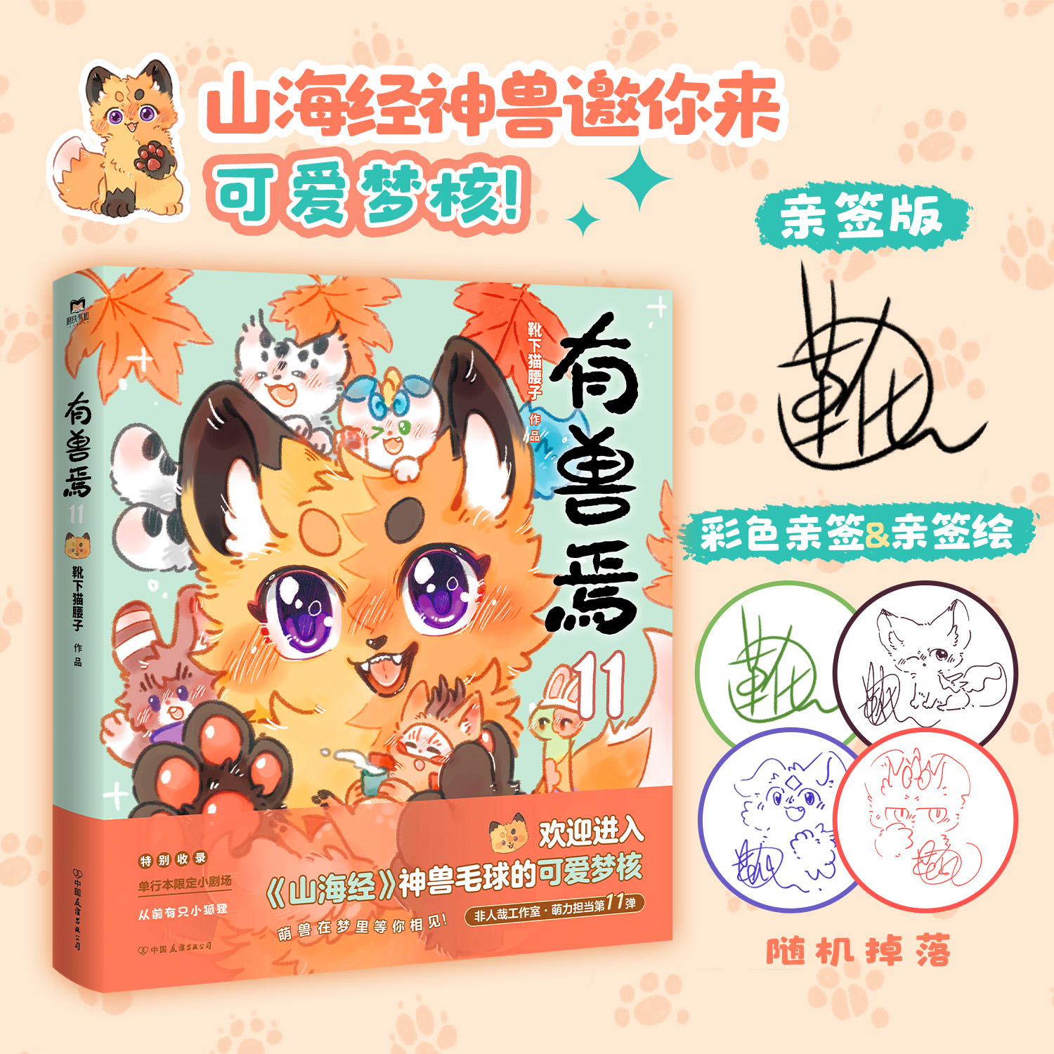 【签名版】有兽焉.11 靴下猫腰子著 漫画书籍 动漫原著小说 非人哉姐妹篇 动漫畅销国漫 山海经神兽毛球的可爱梦核 磨铁图书