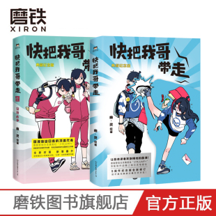 全套全集 青春漫画书籍 搞笑日常火爆连载 2套装 磨铁图书 跟你一起分享兄妹 2册 作者幽灵 快把我哥带走1 头条都是他