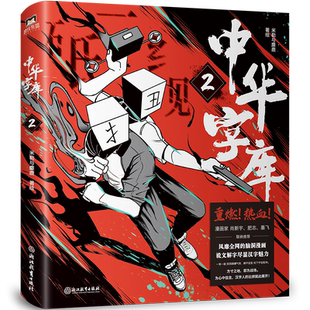 中华字库2  米勒与麋鹿著绘 汉字拟人，燃系科普 前方高能 脑洞漫画 说文解字 汉字魅力 漫画家墨飞、肥志、肖新宇盛赞推荐