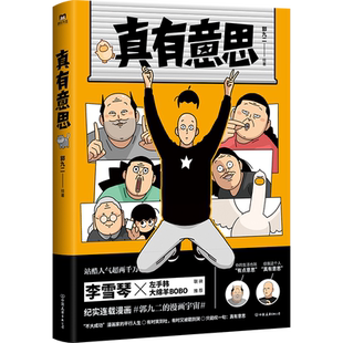 真有意思 连载3年 全网阅读量超5000万 中二热血的青春 亲朋好友的搞笑日常 动人的乡愁离别 漫画书籍 磨铁图书正版书籍