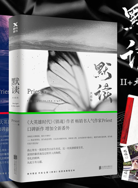 共2册【随书赠萌宠书签】 默读2+3大结局新番外Priest著大哥有匪全集套1234册刑侦悬疑推理恐怖惊悚小说书籍磨铁图书
