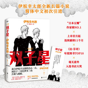 伊坂幸太郎全新長篇會(huì)心一擊 加強(qiáng)版 雙子星 金色夢(mèng)鄉(xiāng) 苦難與救贖 伊坂幸太郎全新長篇 雙倍于