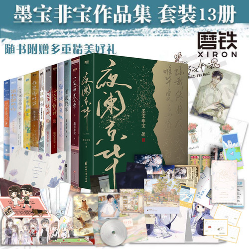 【全13册】墨宝非宝江南老 美人骨 十二年故人戏 蜜汁炖鱿鱼 一厘米的阳光 归路 在暴雪时分至此终年很想很想你密室困游鱼【惠】 - 封面