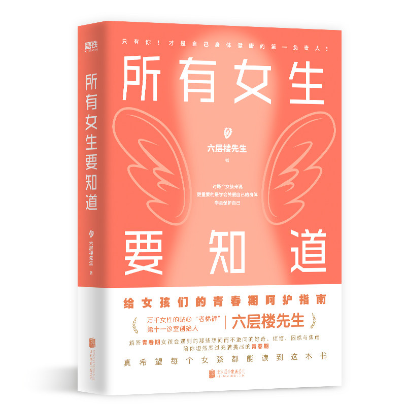 所有女生要知道 你才是自己身体健康的首要责任人！万千女性的妇产科老棉裤六层楼先生给青春期女孩的呵护指南！